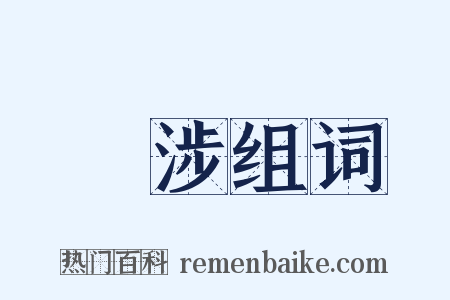 無涉组词是什么意思的图片